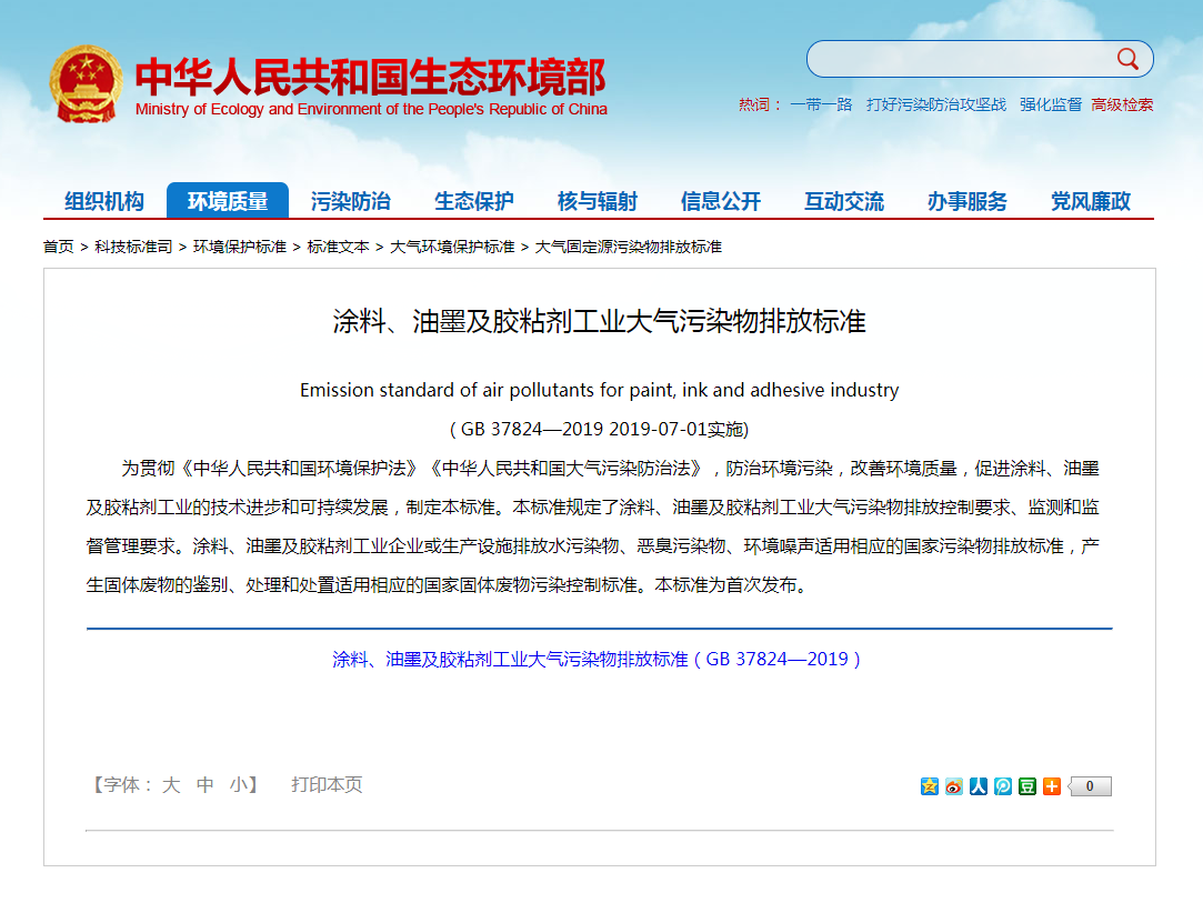 強制性標準《涂料、油墨及膠粘劑工業(yè)大氣污染物排放標準》實(shí)施.png
